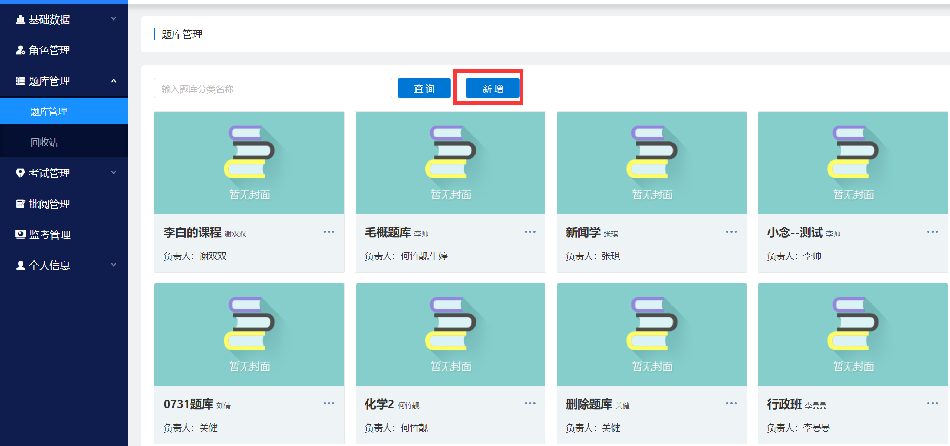 题库管理