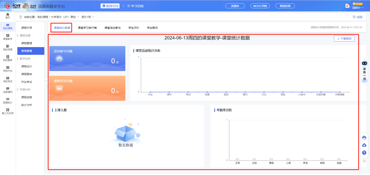 课堂统计数据1