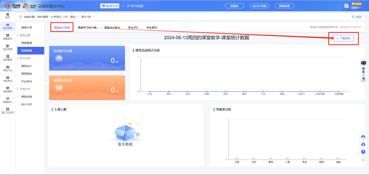 课堂统计数据2