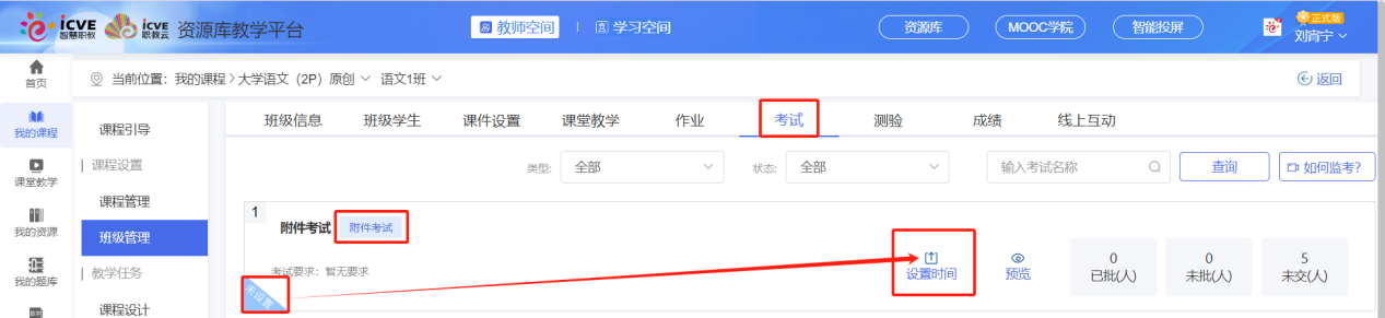 附件考试未设置