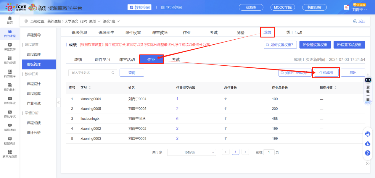 生成成绩