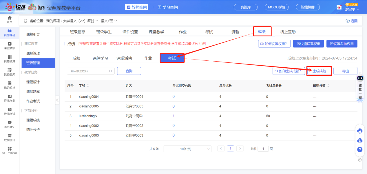 生成成绩