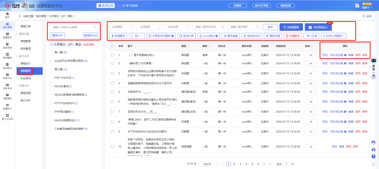 课程题库