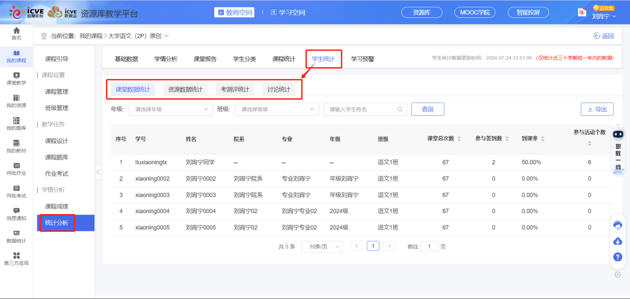 学生统计