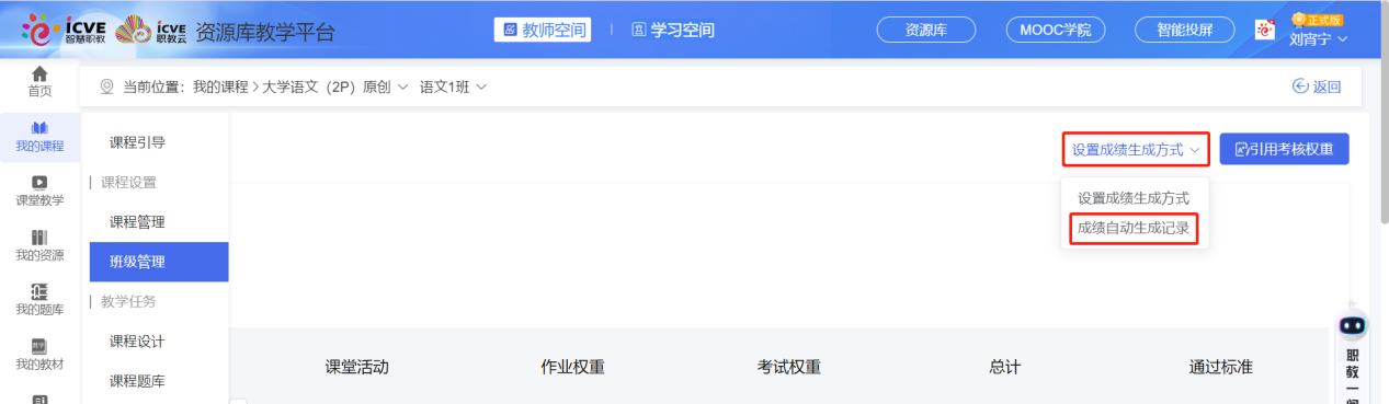 设置成绩生成方式