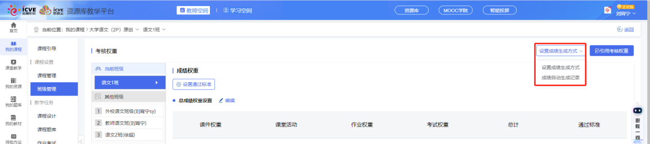 设置成绩生成方式