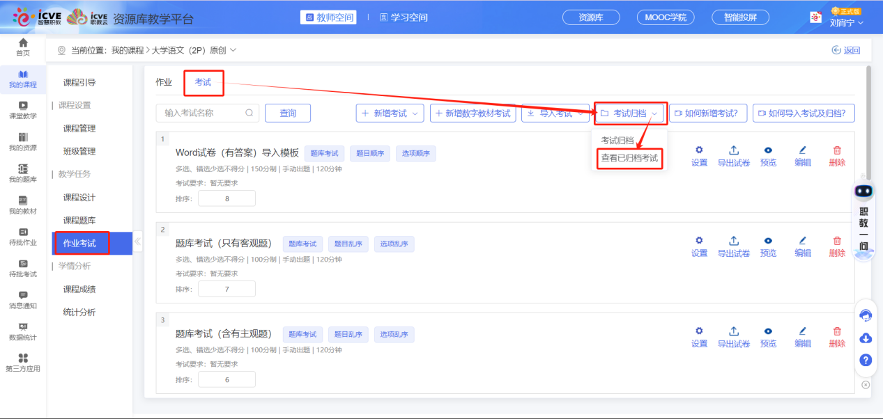 查看已归档考试