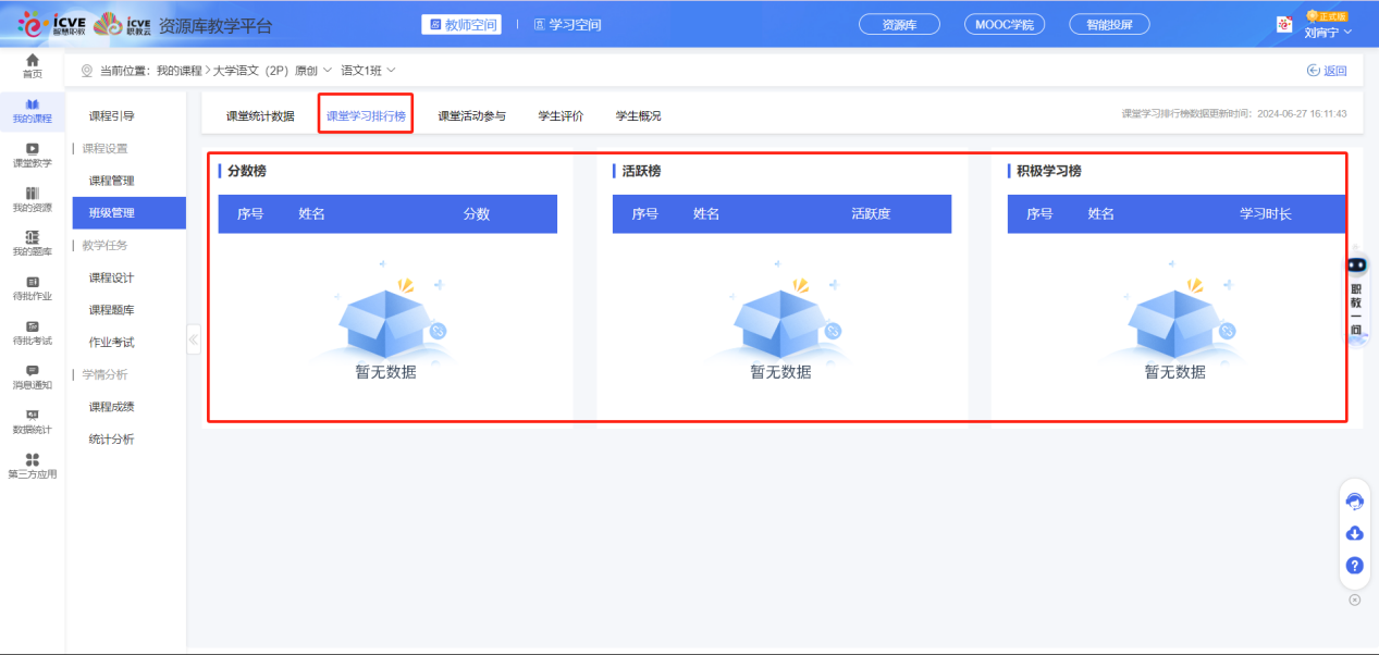 课堂学习排行榜1