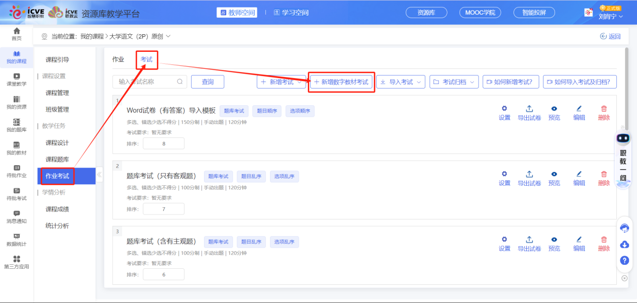 新增数字教材考试