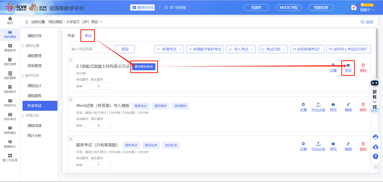 新增数字教材考试
