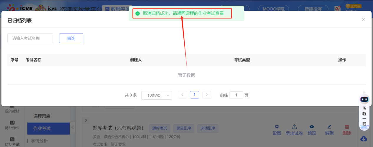 查看已归档考试
