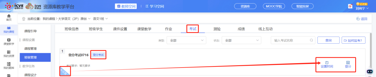 登分考试未设置