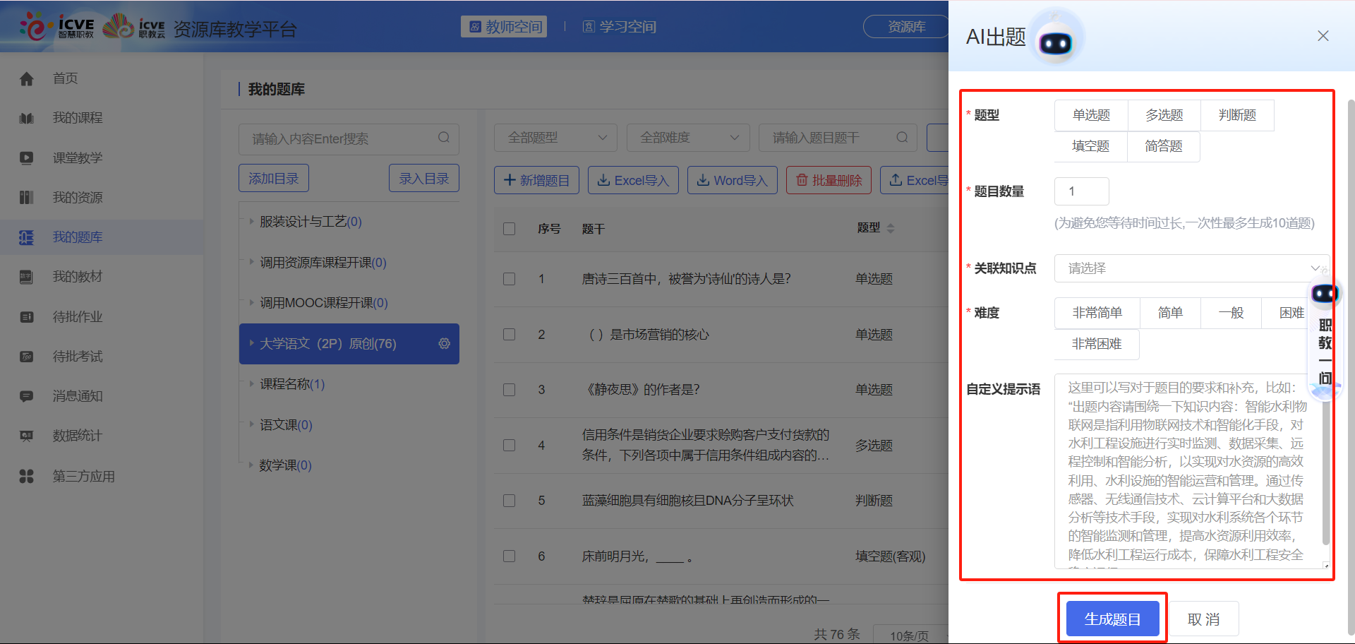 我的题库AI出题