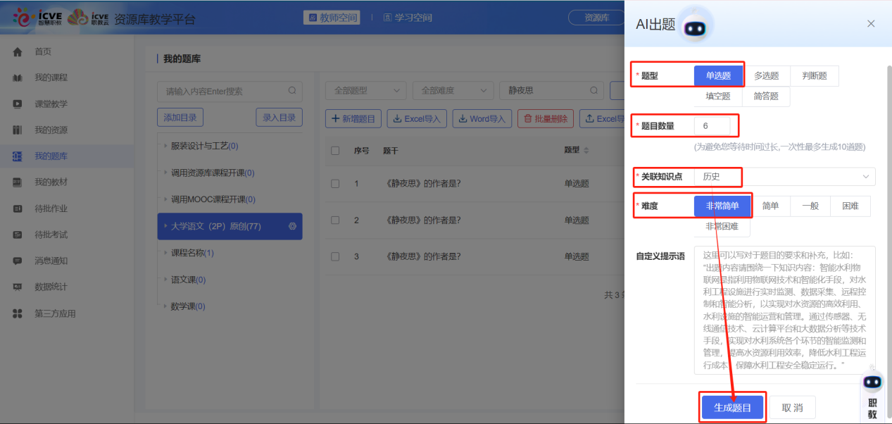 我的题库AI出题