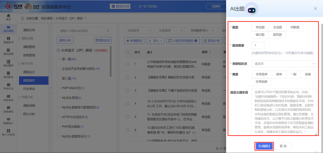 课程题库AI出题