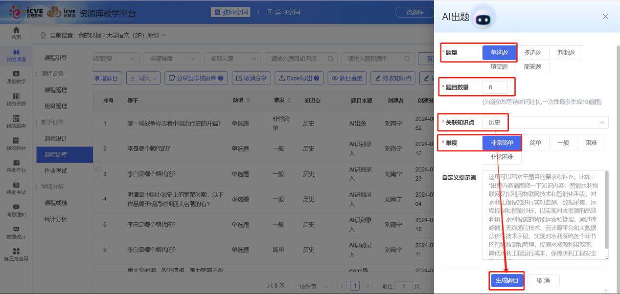 课程题库AI出题