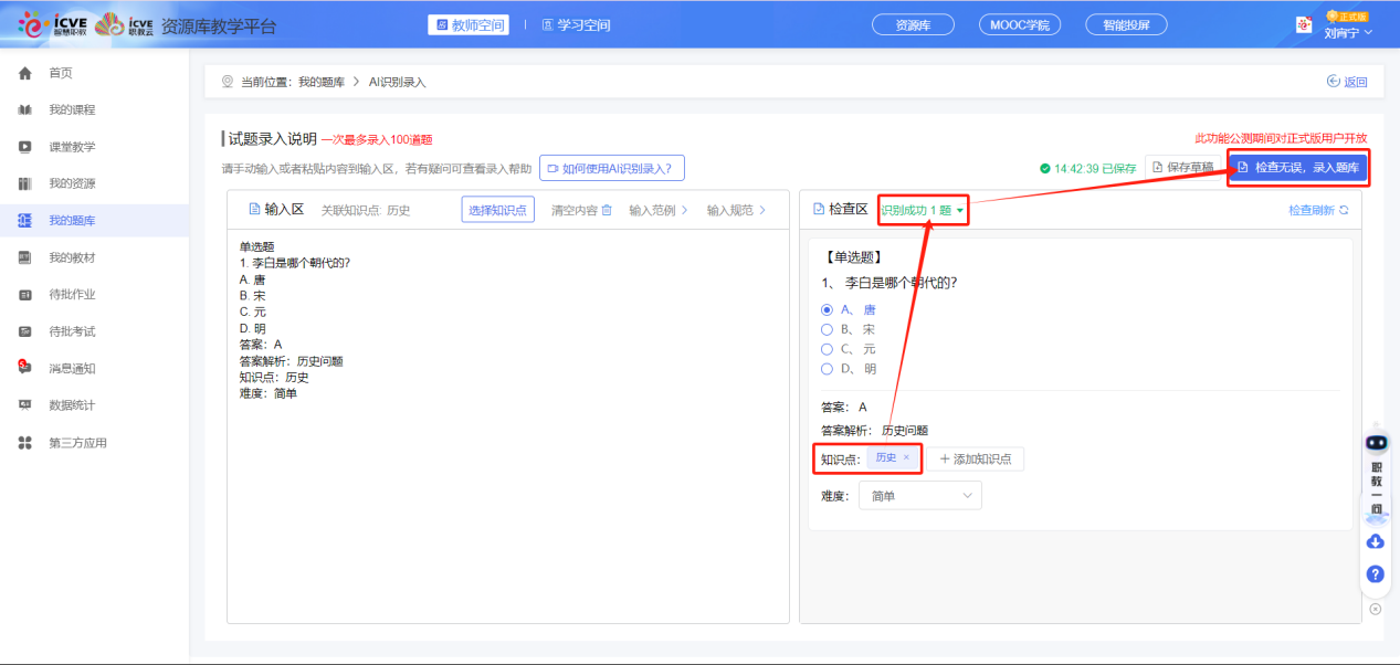 我的题库AI识别录入