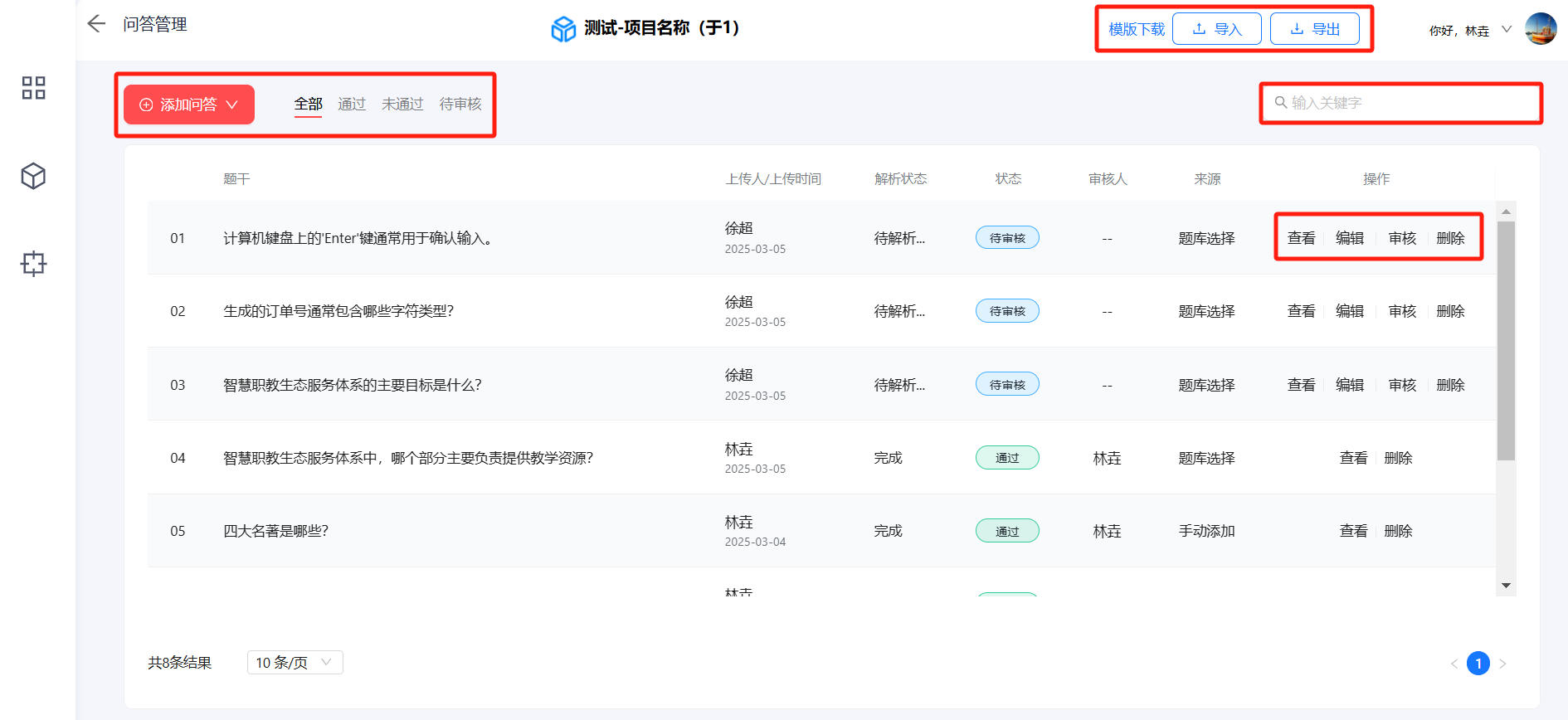 问答管理