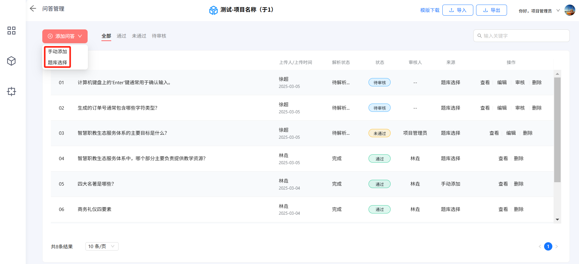 问答管理