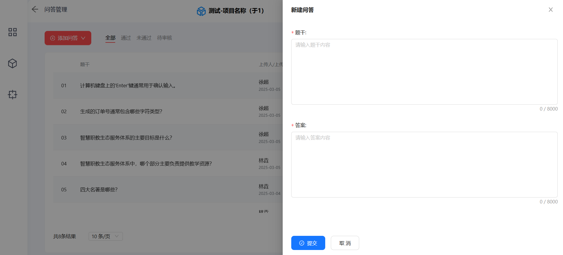 问答管理