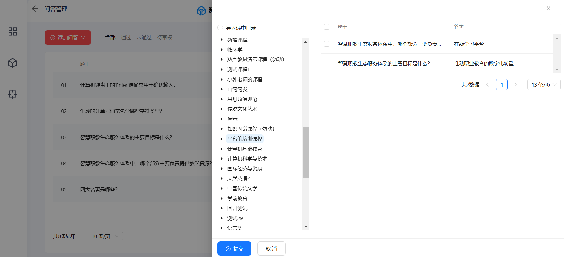 问答管理