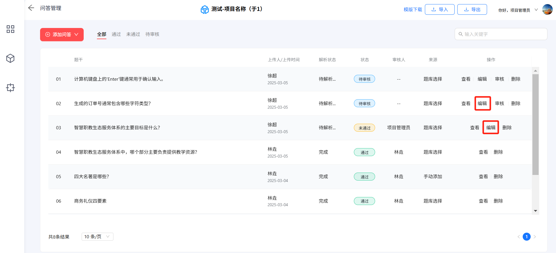 问答管理