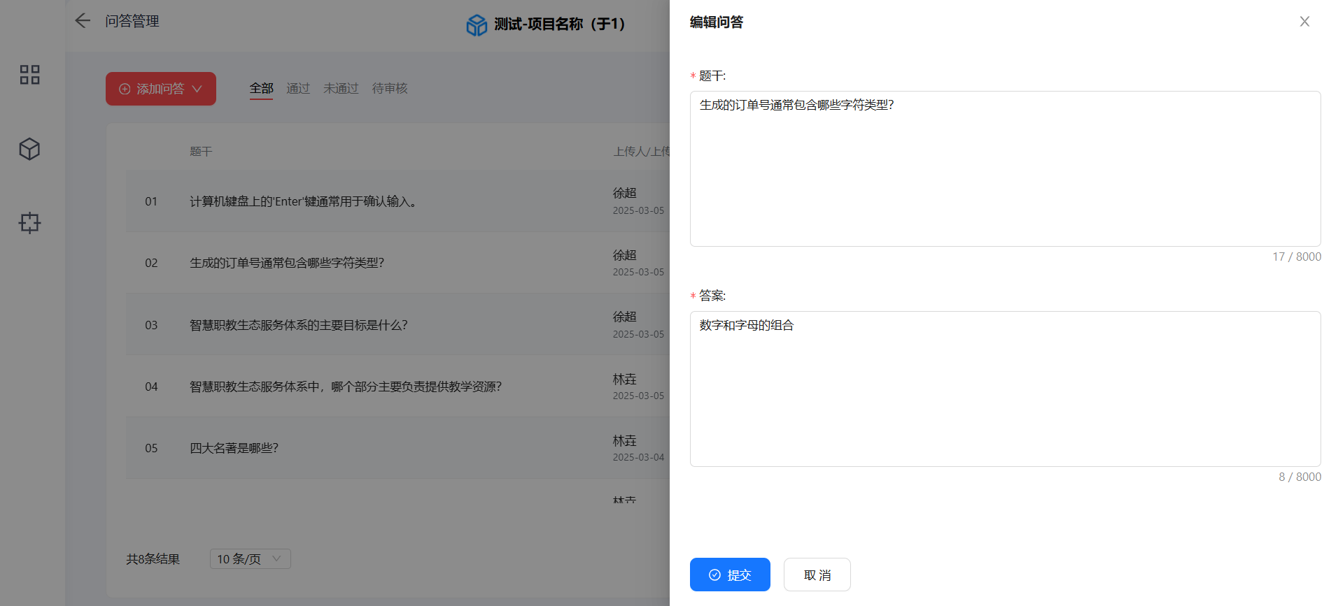 问答管理