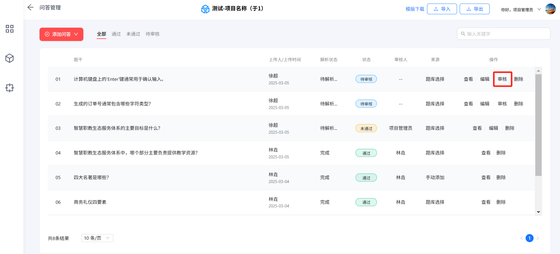 问答管理