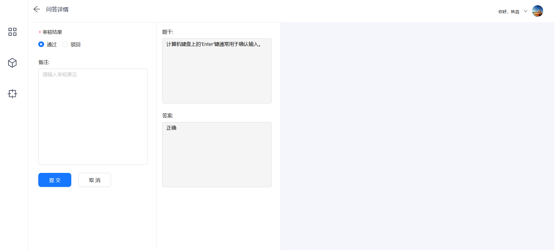 问答管理
