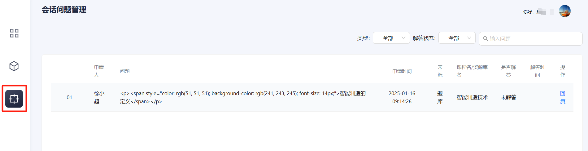 会话问题管理