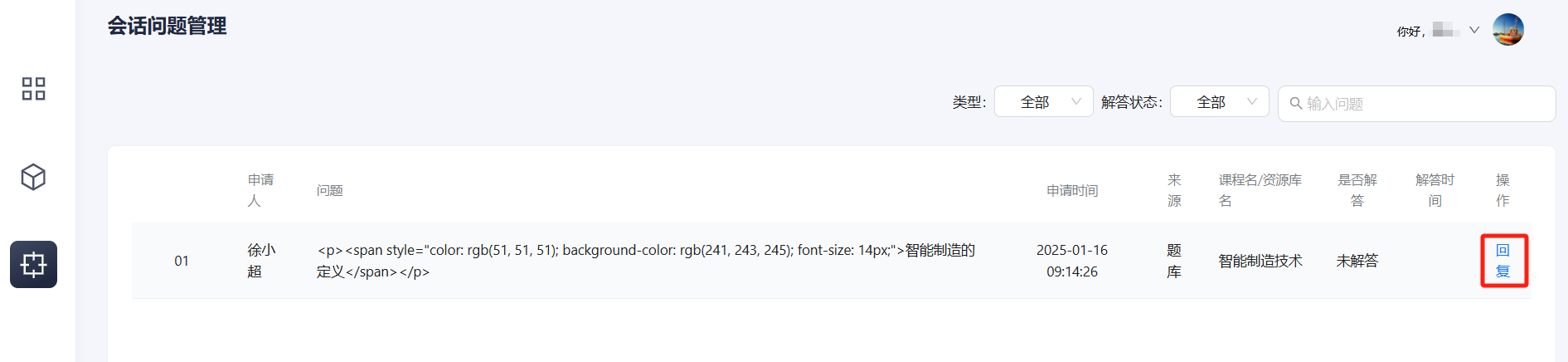 会话问题管理