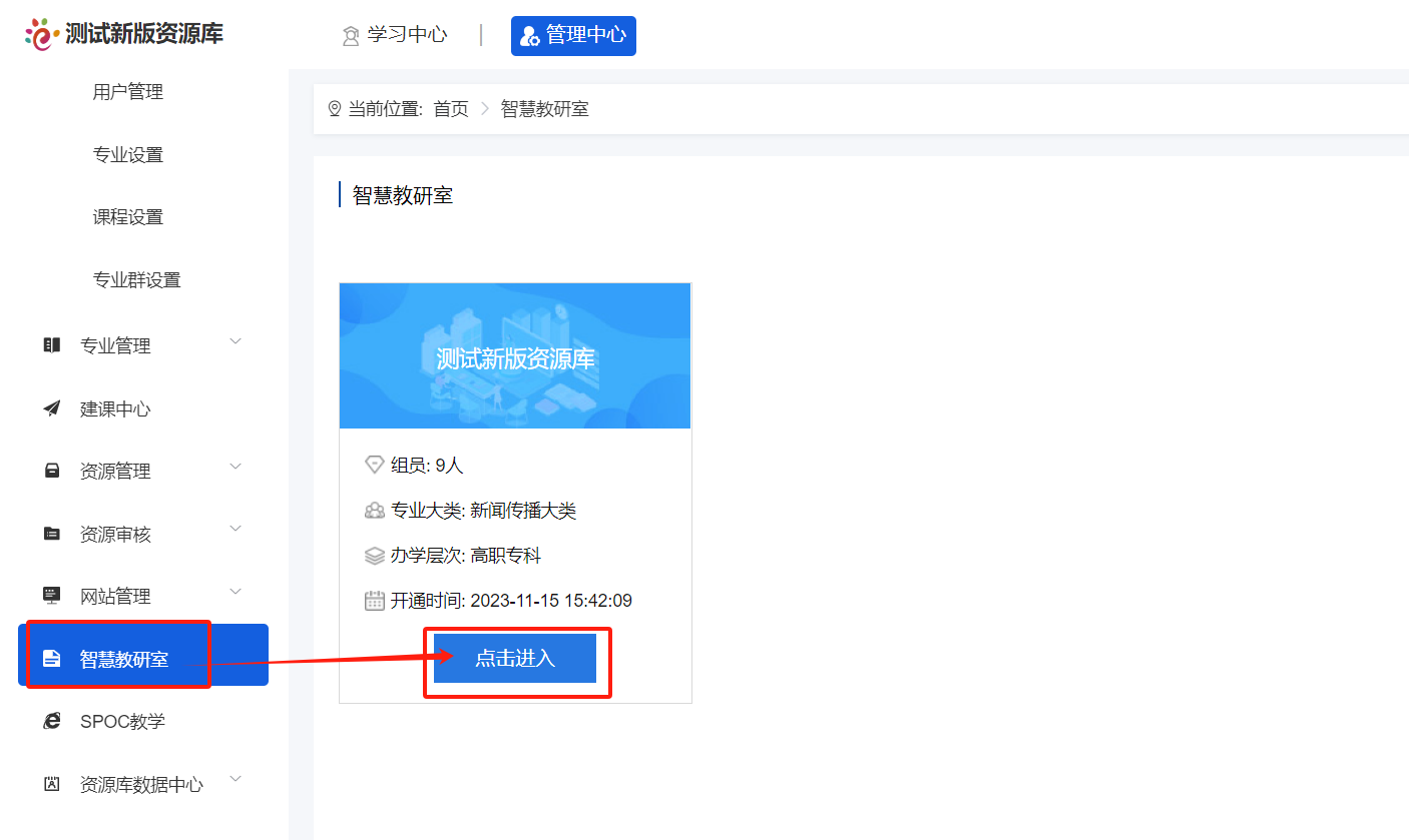 智慧教研室