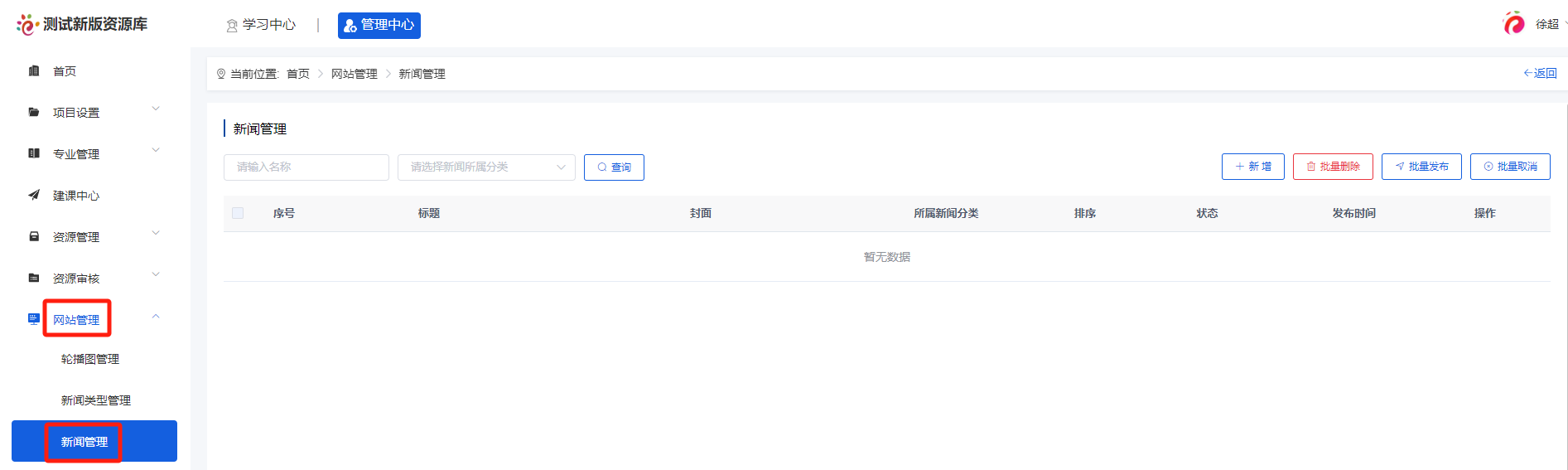 新闻管理