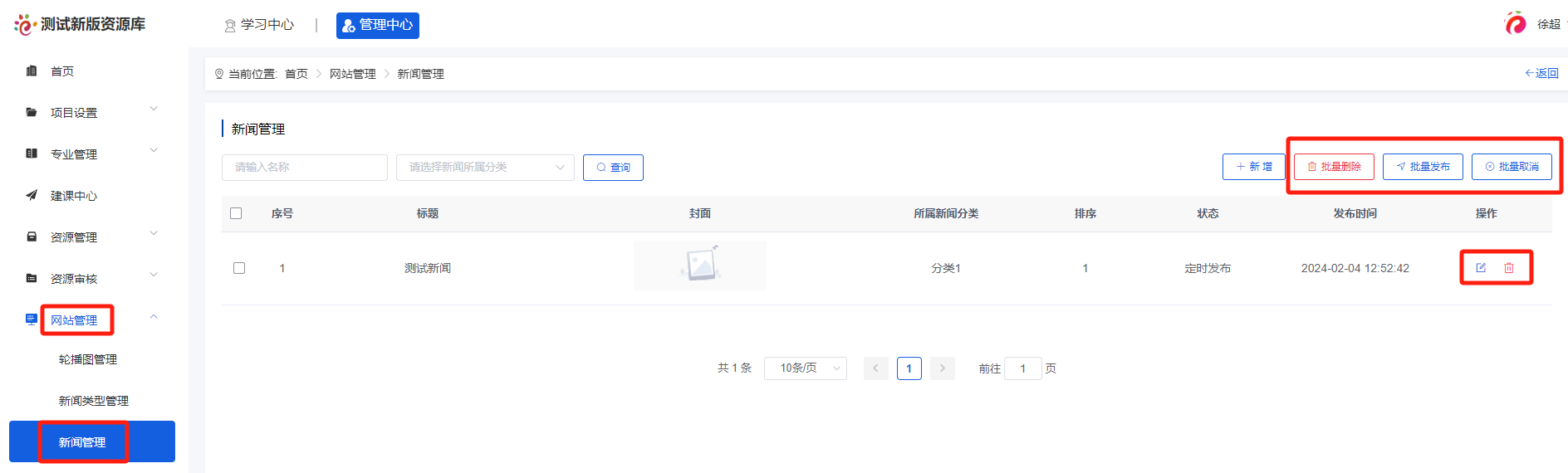 新闻管理