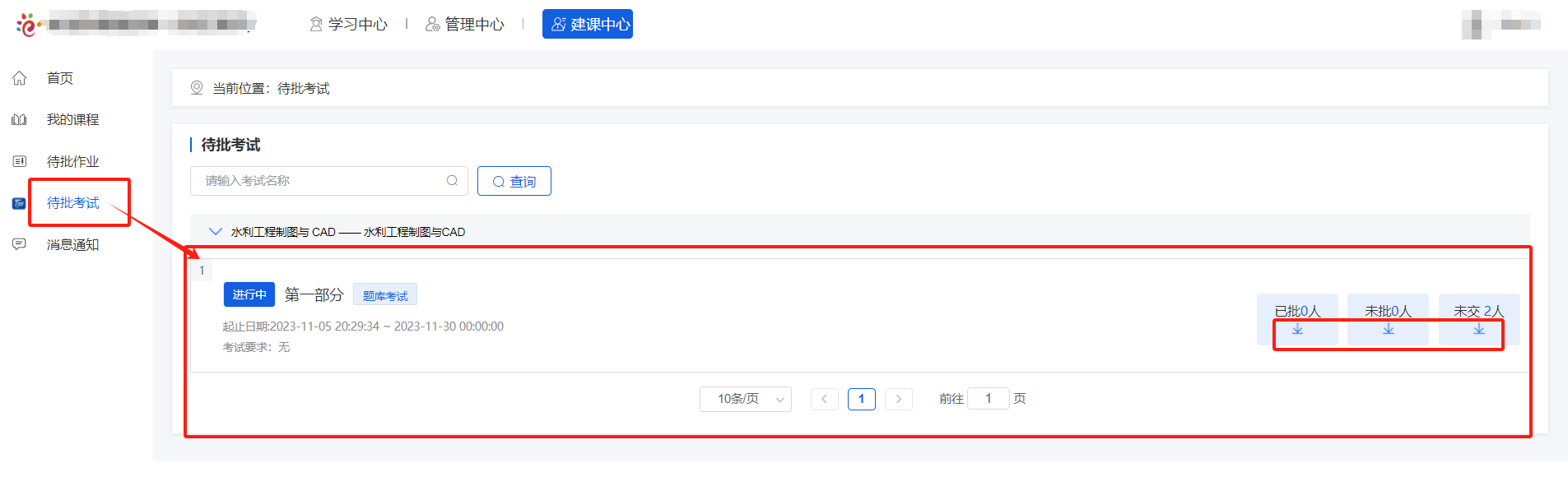 待批考试