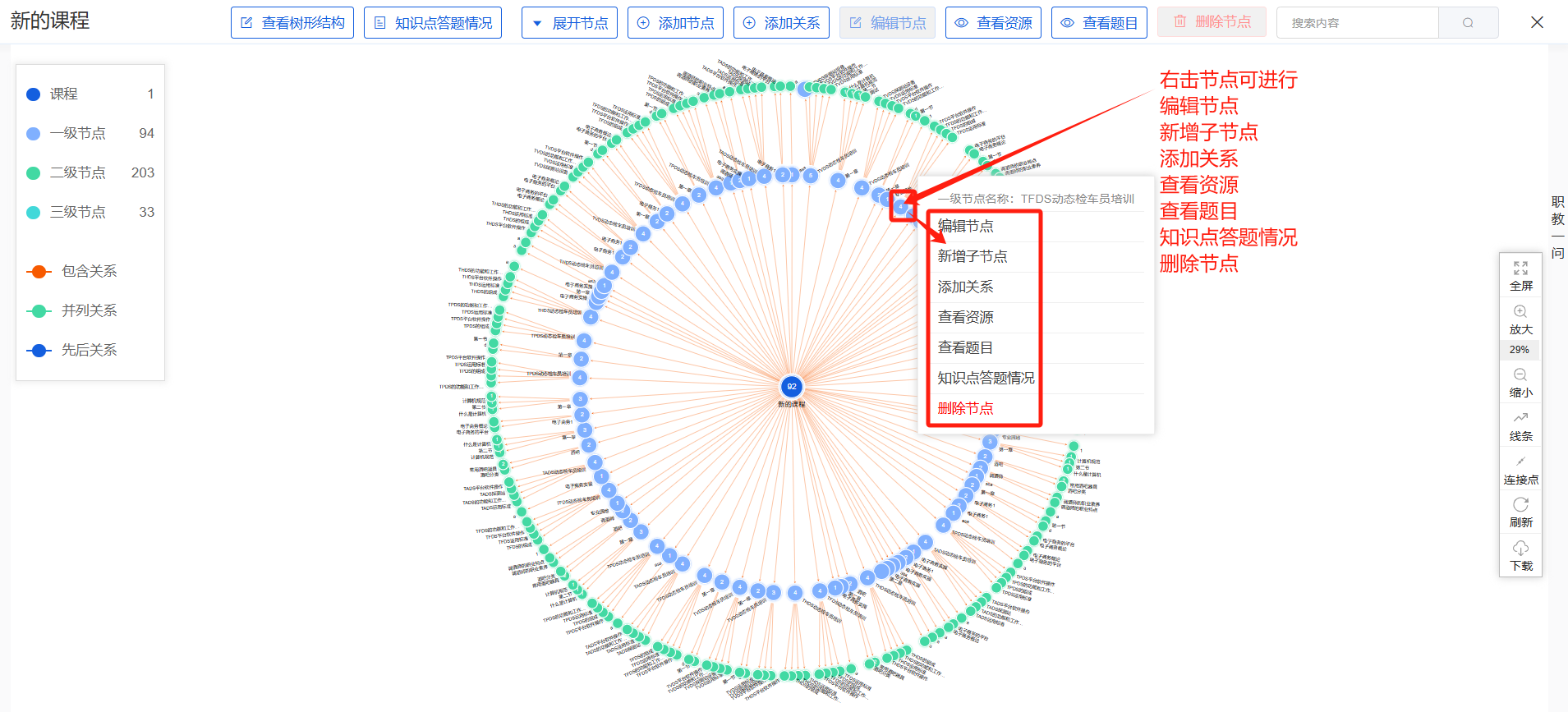 课程知识图谱