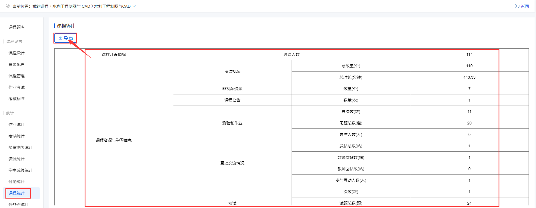 课程统计