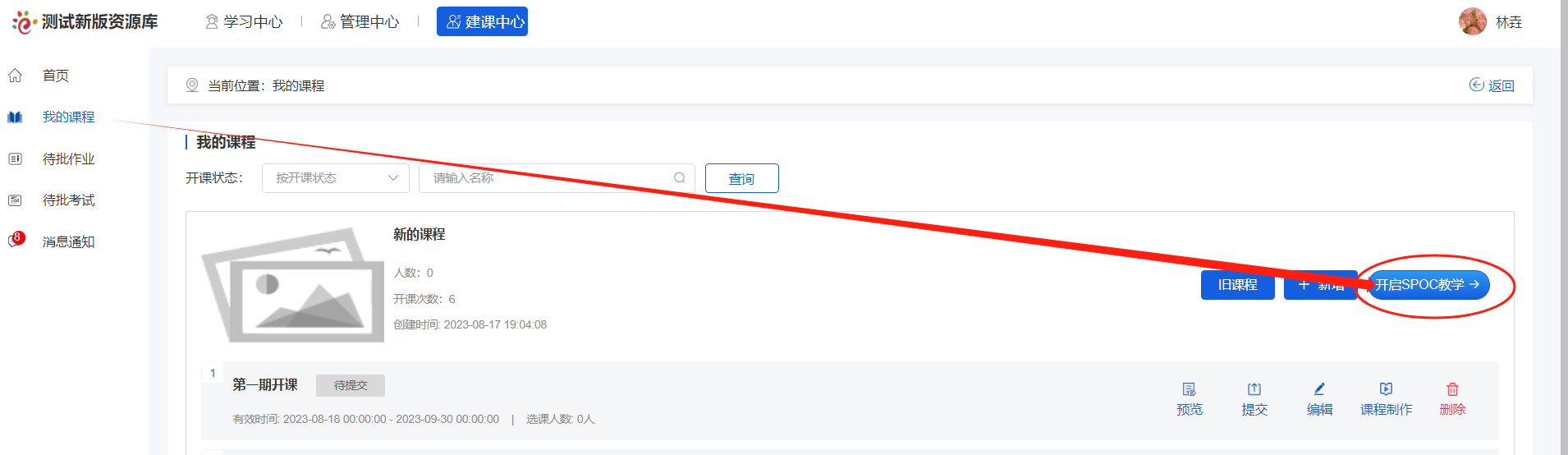 开启SPOC教学