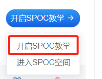 开启SPOC教学