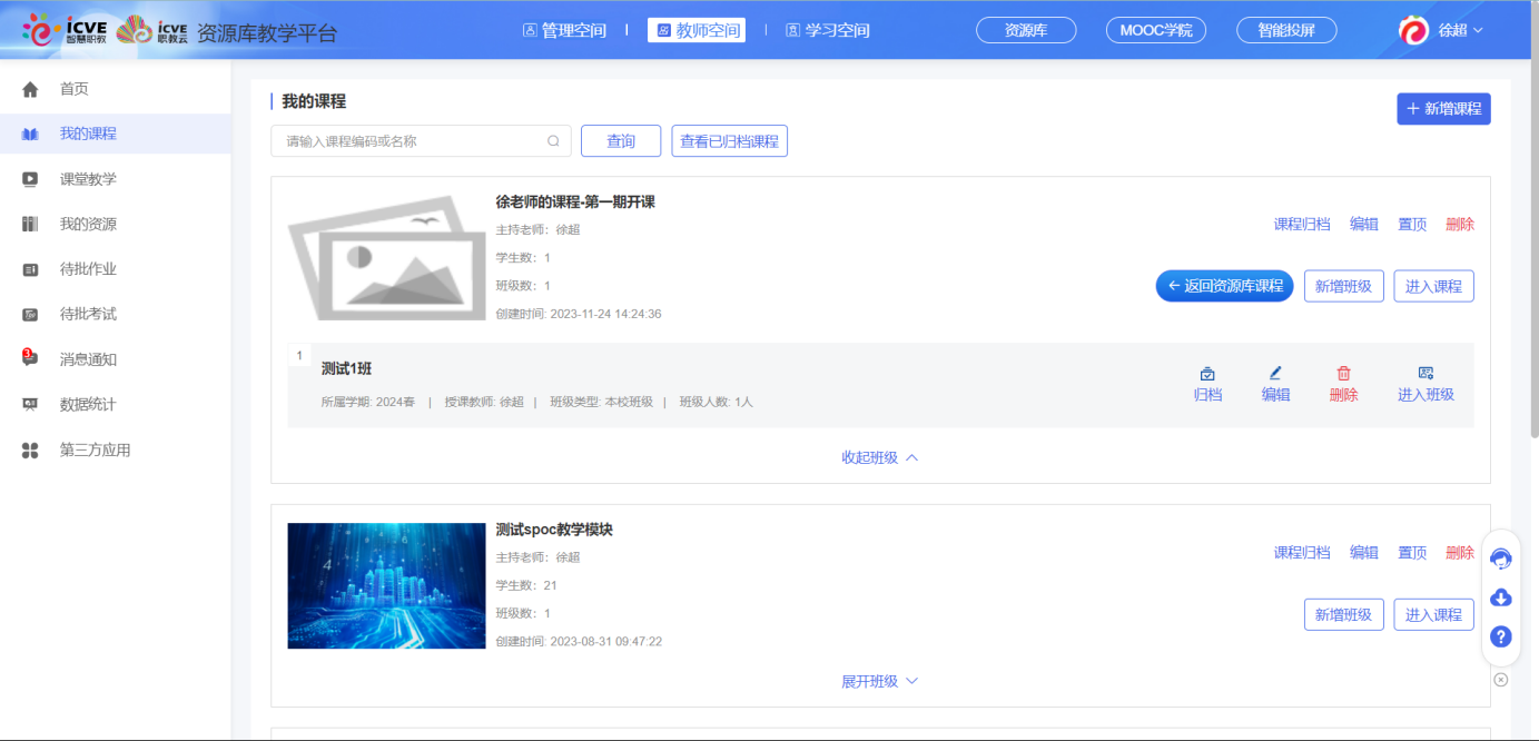 SPOC教学
