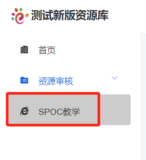 SPOC教学