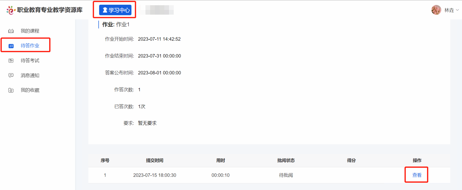 待答作业