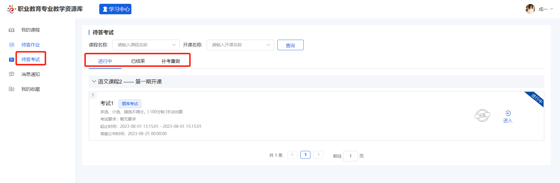 待答考试