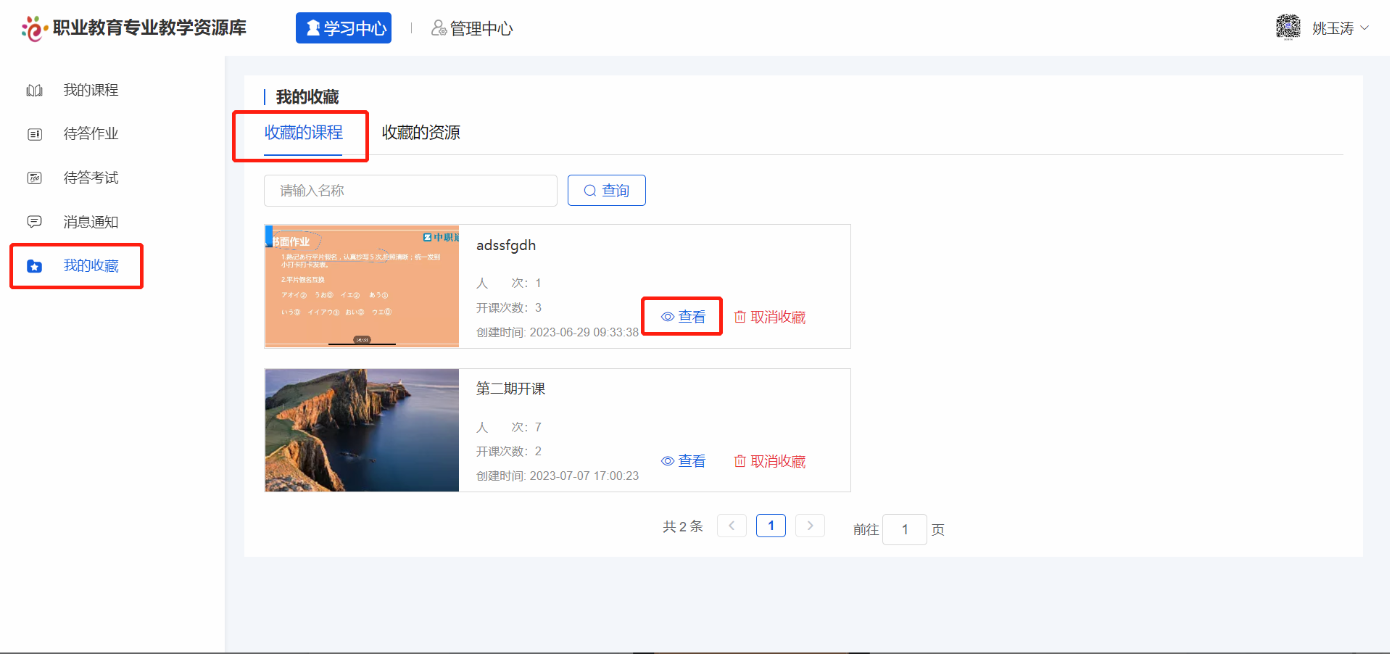 收藏的课程