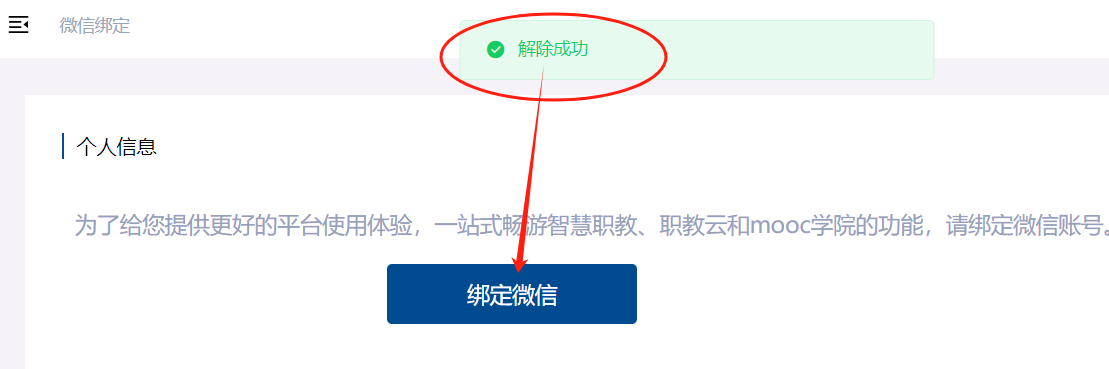 微信绑定4