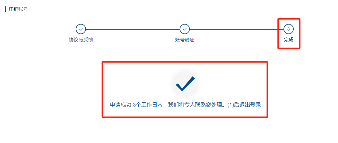 注销账号