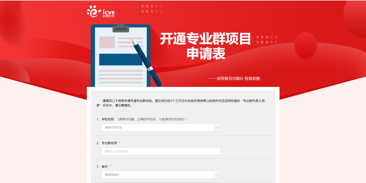 申请开通专业群项目1