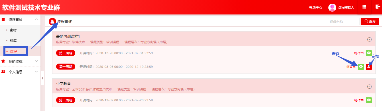 课程审核1